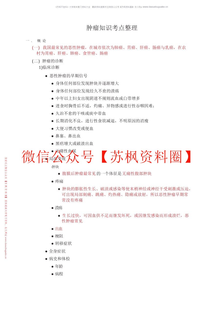 肿瘤学概论